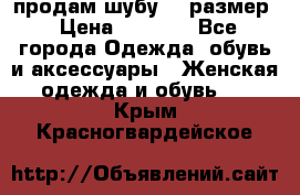 продам шубу 48 размер › Цена ­ 7 500 - Все города Одежда, обувь и аксессуары » Женская одежда и обувь   . Крым,Красногвардейское